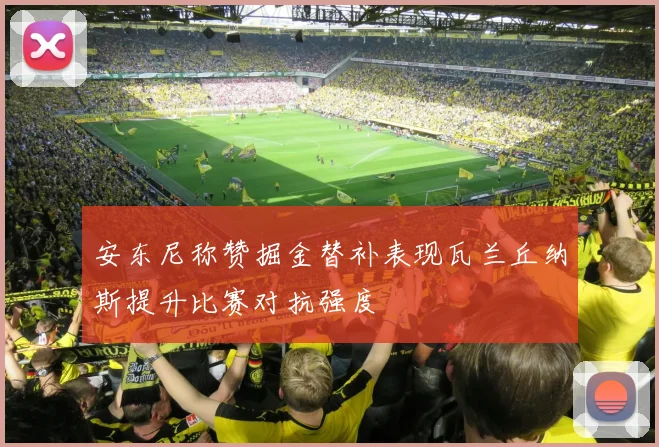 安东尼称赞掘金替补表现瓦兰丘纳斯提升比赛对抗强度