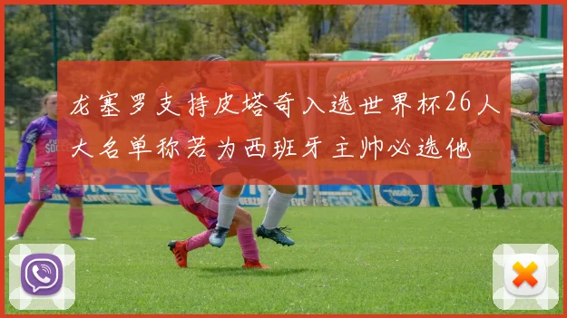 龙塞罗支持皮塔奇入选世界杯26人大名单称若为西班牙主帅必选他