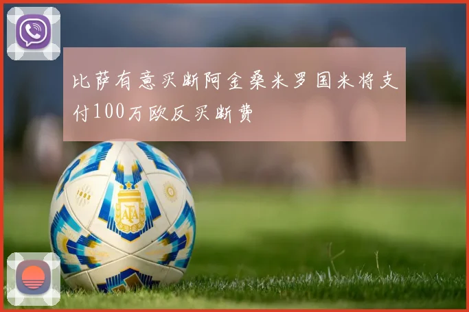 比萨有意买断阿金桑米罗国米将支付100万欧反买断费