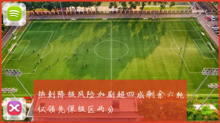热刺降级风险加剧超四成剩余六轮仅领先保级区两分