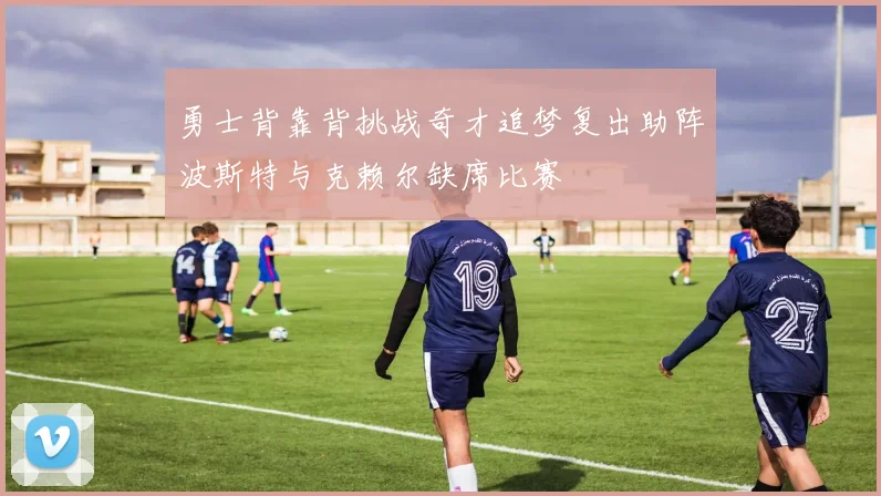 勇士背靠背挑战奇才追梦复出助阵波斯特与克赖尔缺席比赛