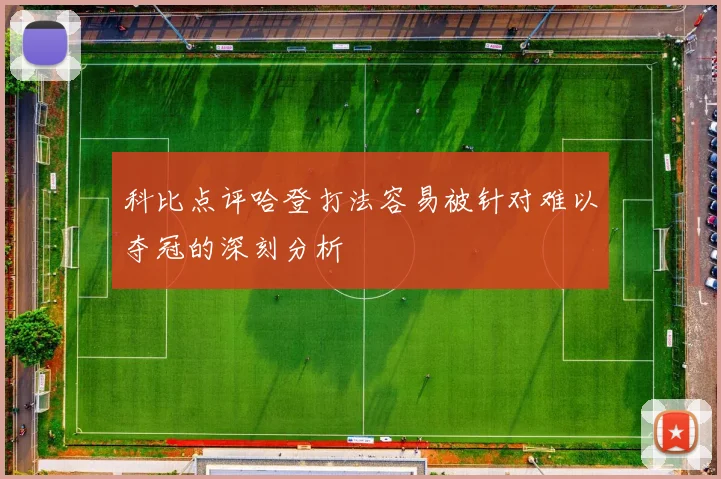 科比点评哈登打法容易被针对难以夺冠的深刻分析