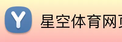 星空体育网页登录入口 logo
